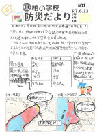 1号_柏小防災だより.pdfの1ページ目のサムネイル